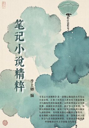 笔记小说精粹在线阅读