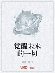 覺醒未來的一切