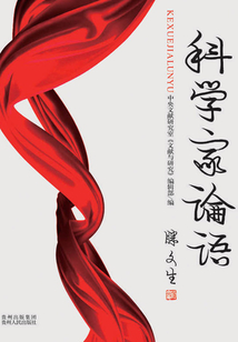 科學家論語