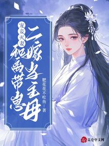 寵妾滅妻?和離帶崽二嫁當(dāng)主母