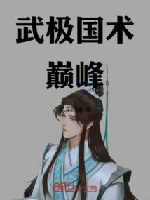 武極國術巔峰