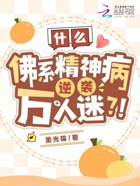 什么？佛系精神病逆袭万人迷？！在线阅读
