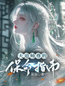 天道師尊的保命指南