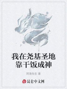 我在堯基圣地靠干飯成神