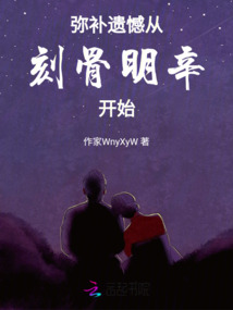 彌補遺憾從刻骨明辛開始