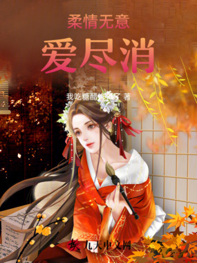 柔情无意爱尽消在线阅读