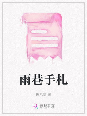 雨巷手札在线阅读