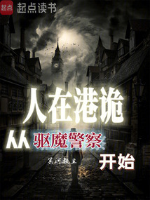人在港詭,從驅魔警察開始