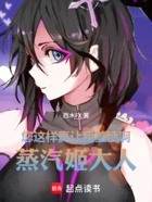 蒸汽女神疯狂迷恋我怎么办？在线阅读