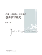约翰·爱德加·怀德曼的创伤书写研究在线阅读