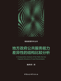地方政府公共服务能力差异性的结构比较分析