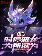 斗罗:时停恶龙,为所欲为在线阅读