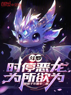 斗罗：时停恶龙，为所欲为在线阅读