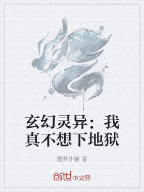 玄幻灵异：我真不想下地狱在线阅读