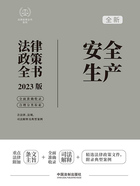 法律政策全书系列:安全生产法律政策全书(2023版)在线阅读