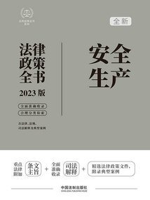 法律政策全書系列：安全生產法律政策全書（2023版）