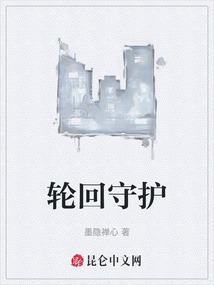 輪回守護