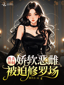 獸夫環伺,嬌軟惡雌被迫修羅場