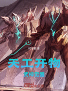 天工开物:武神觉醒在线阅读