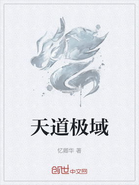 天道极域在线阅读