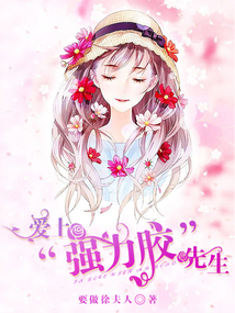 愛上“強力膠”先生