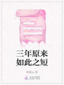 三年原來如此之短