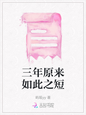 三年原来如此之短在线阅读