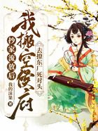 抄家流放后,我搬空侯府去撩东厂死对头在线阅读