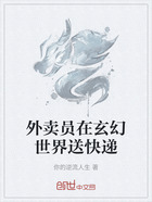 外卖员在玄幻世界送快递在线阅读