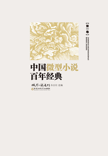 中國微型小說百年經典(第1卷)