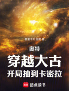 奥特:穿越大古,开局抽到卡密拉在线阅读