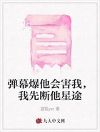 弹幕爆他会害我,我先断他星途在线阅读