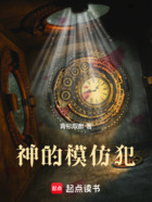 神的模仿犯在线阅读