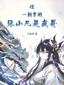 誅仙別傳：吾家有妹