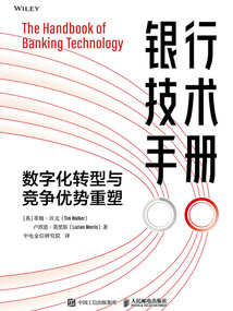 銀行技術(shù)手冊:數(shù)字化轉(zhuǎn)型與競爭優(yōu)勢重塑