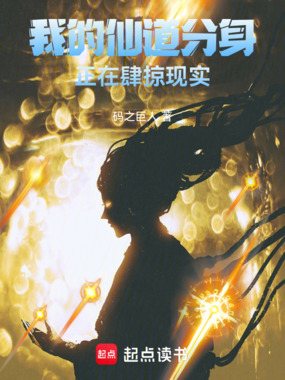 我的仙道分身正在肆掠现实在线阅读