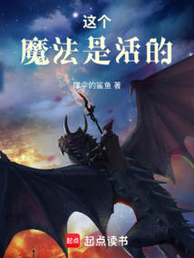 這個(gè)魔法是活的