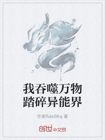 我吞噬萬物踏碎異能界
