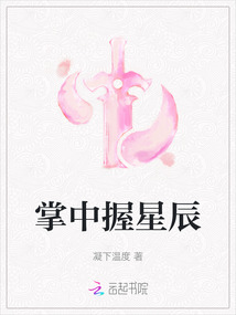 掌中握星辰