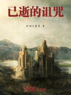 已逝的诅咒在线阅读