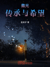 微光，傳承與希望