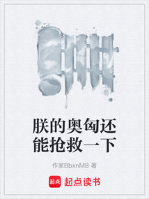 朕的奧匈還能搶救一下
