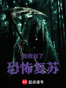 我掀起了恐怖復蘇