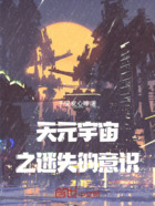 天元宇宙之迷失的意識在線閱讀
