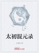 太初混元錄在線閱讀