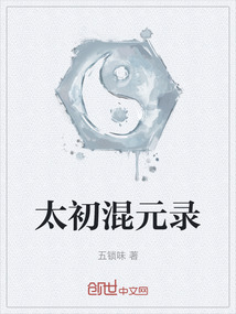 太初混元錄