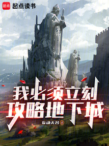 我必須立刻攻略地下城