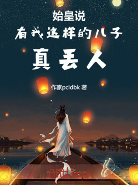 祖龙:不是,你咋成千古一帝了在线阅读
