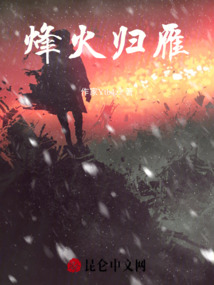 烽火歸雁