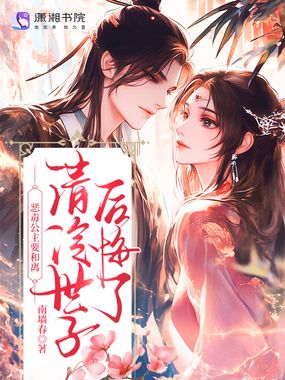 恶毒公主要和离?清冷世子后悔了在线阅读